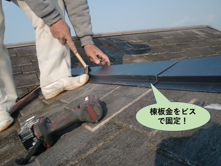 和泉市の棟板金をビスで固定