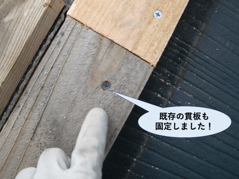 泉大津市の既存の貫板も固定しました