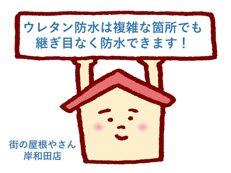 街の屋根やさん・ウレタン防水