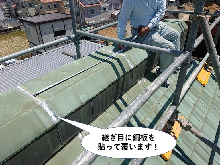 岸和田市の継ぎ目に銅板を貼って覆います