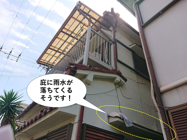 岸和田市の庇に雨水が落ちてくるそうです