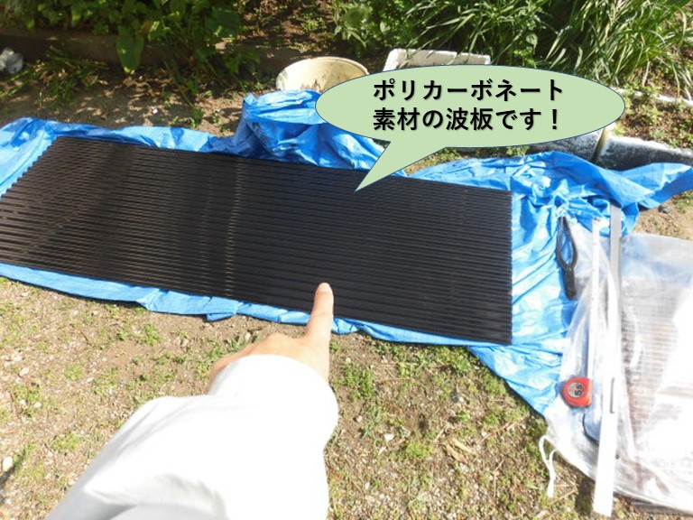 泉北郡忠岡町のポリカーボネート素材の波板です