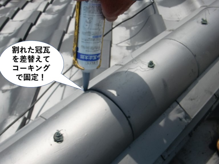 岸和田市の割れた冠瓦を差替え