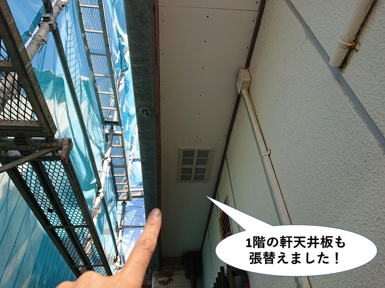 岸和田市の1階の軒天井板も張り替えました