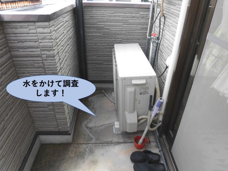 岸和田市のベランダに水をかけて調査します