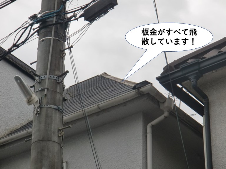 貝塚市の板金がすべて飛散しています