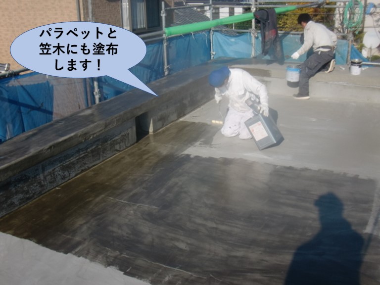 岸和田市の陸屋根のパラペットと笠木にも塗布します