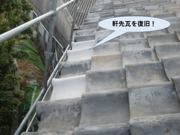 岸和田市の軒先瓦を復旧
