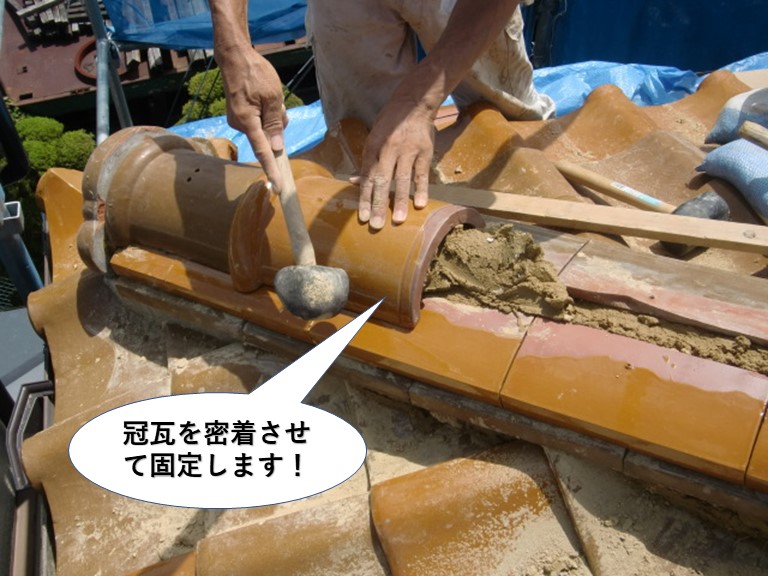 熊取町の冠瓦を密着させて固定