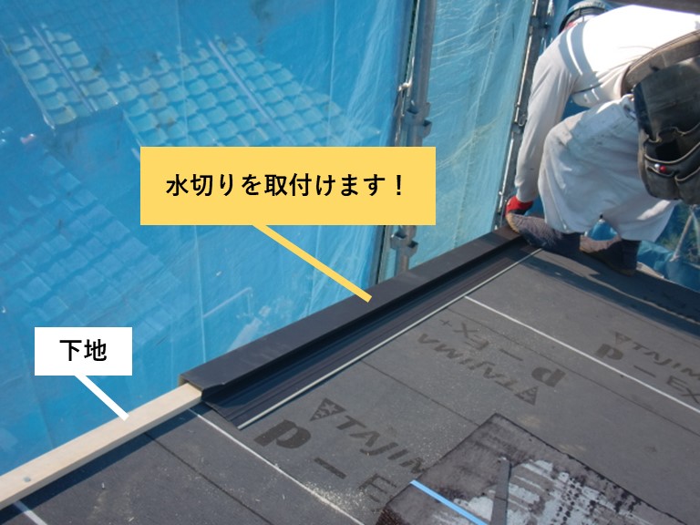 忠岡町の屋根に水切りを取付け