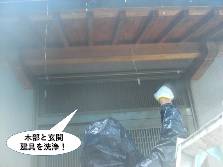 岸和田市の木部と玄関建具を洗浄