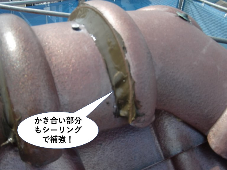 高石市の棟のかき合い部分もシーリングで補強