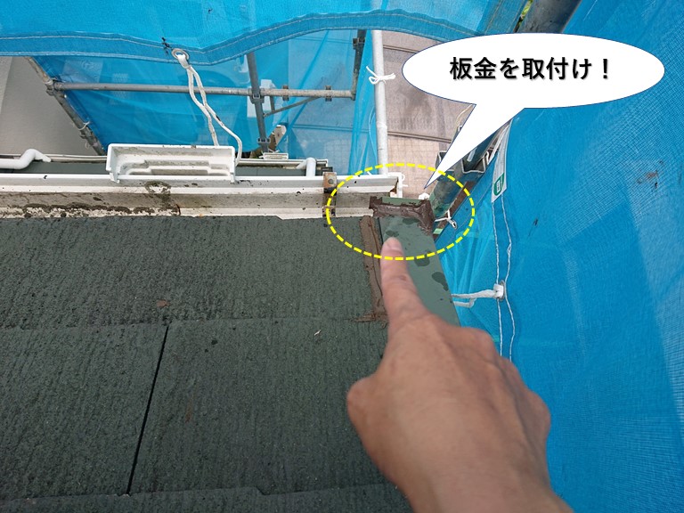 岸和田市の屋根に板金を取付け