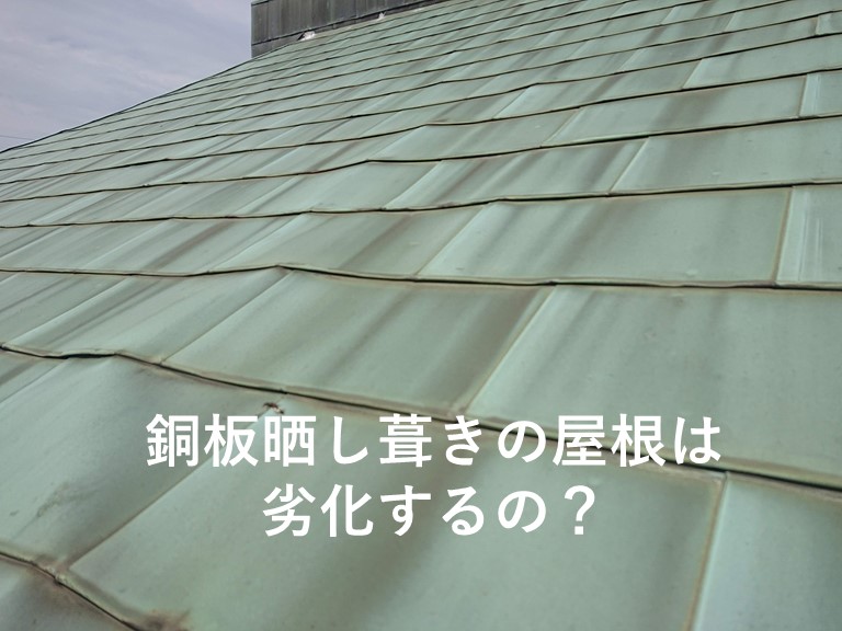 岸和田市の銅板晒し葺きの屋根は劣化するの?