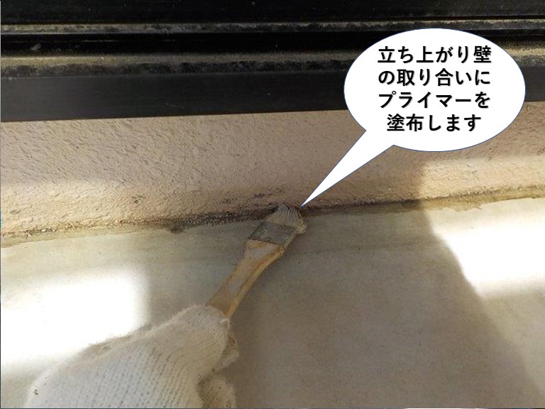 熊取町のベランダの立ち上がり壁の取り合いにプライマーを塗布