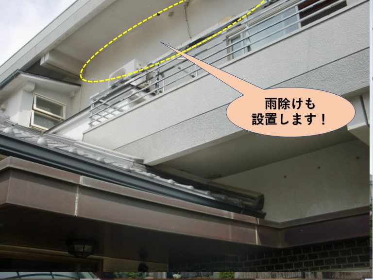 岸和田市のバルコニーに雨除けも設置します！