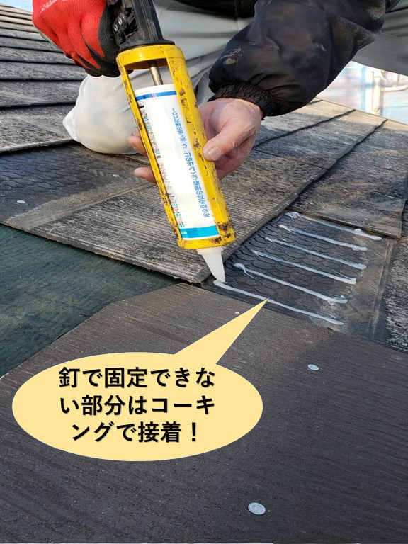 泉大津市のスレートを釘で固定できない部分はコーキングで密着
