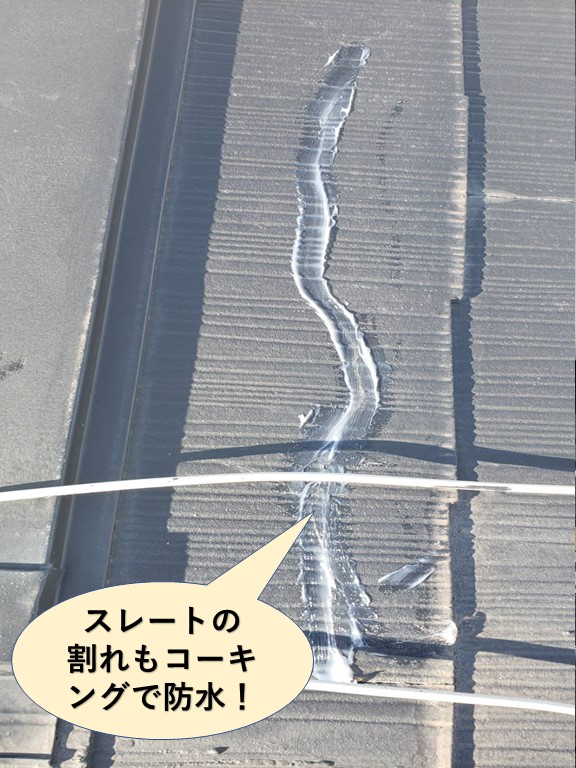 貝塚市のスレートの割れもコーキングで防水