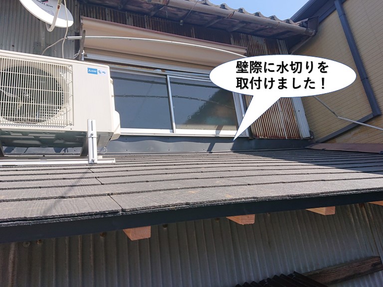 熊取町の下屋の壁際に水切りを取付けました