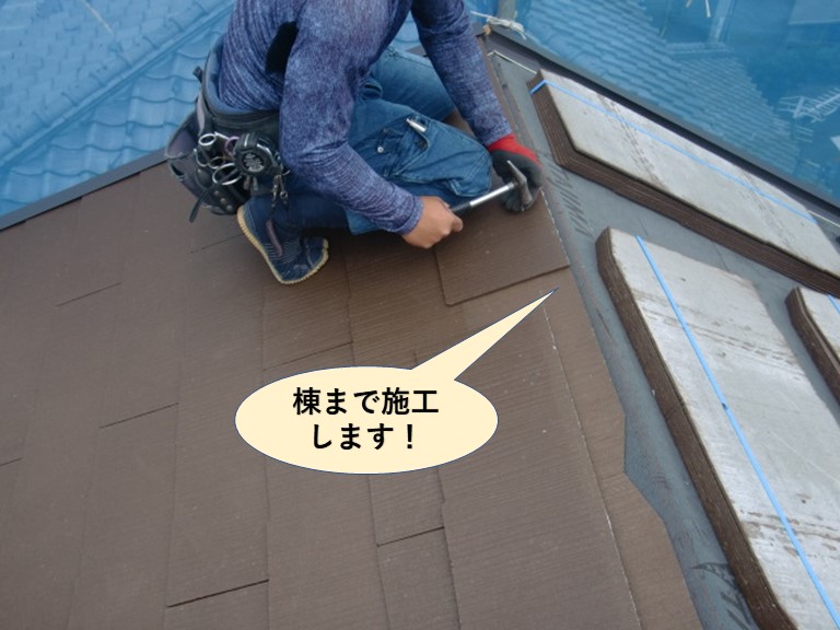 忠岡町の棟まで施工します