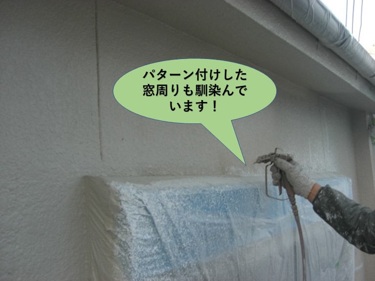 岸和田市のパターン付けした窓周りも馴染みました