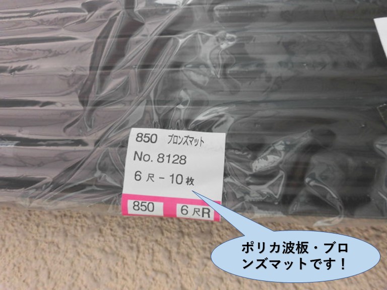 岸和田市で使用するポリカ波板ブロンズマットです！