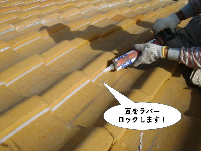 泉佐野市の瓦をラバーロックします