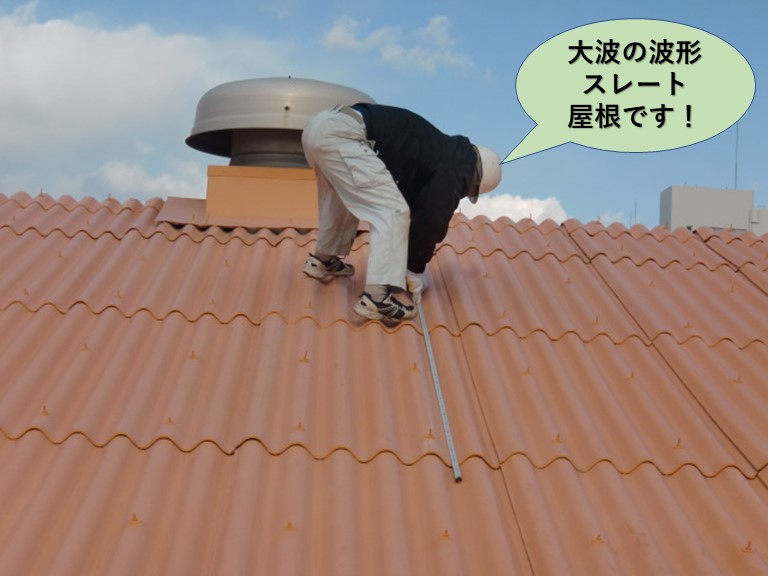 泉佐野市の工場の大波の波形スレート屋根です