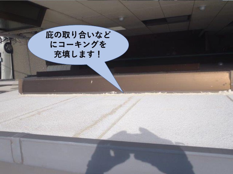 堺市の庇の取り合いなどにコーキングを充填します
