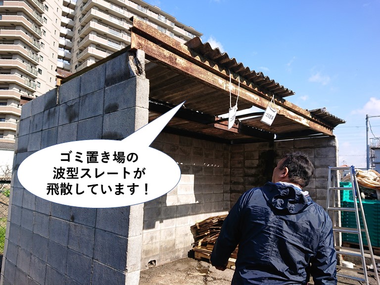 和泉市のゴミ置き場の波型スレートが飛散しています