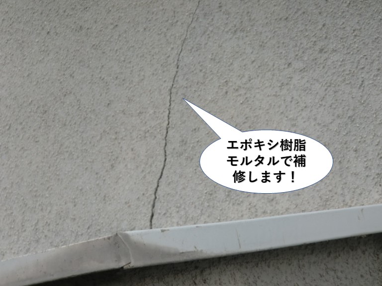 泉南市の外壁のひび割れをエポキシ樹脂モルタルで補修します