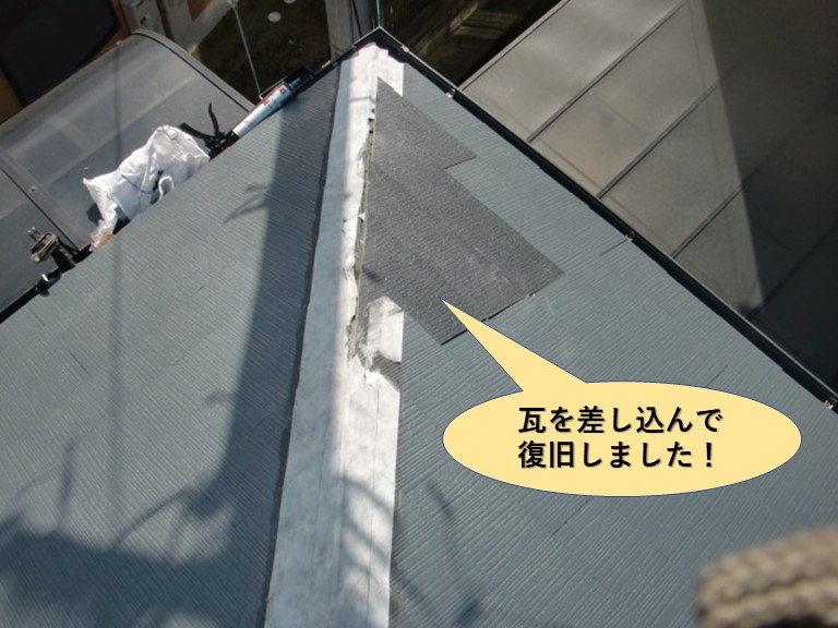 岸和田市の棟に瓦を差し込んで復旧しました