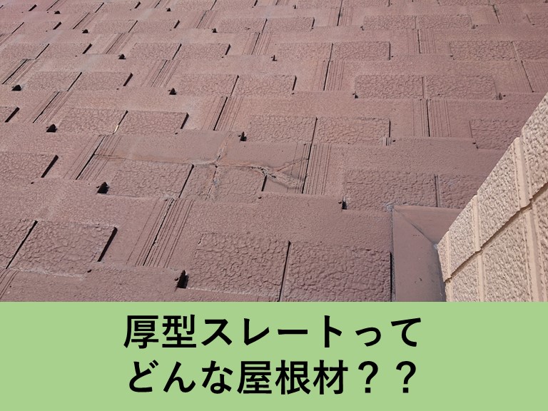 貝塚市の厚型スレート