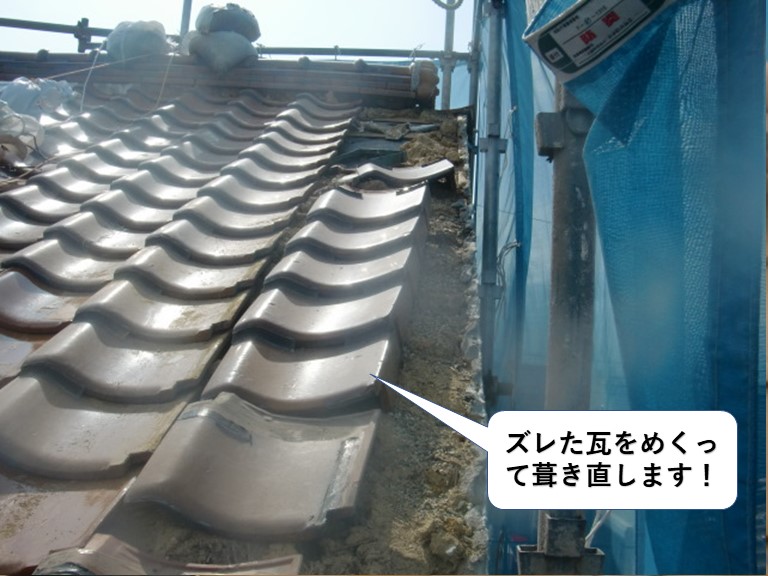 泉大津市のズレた瓦をめくって葺き直します