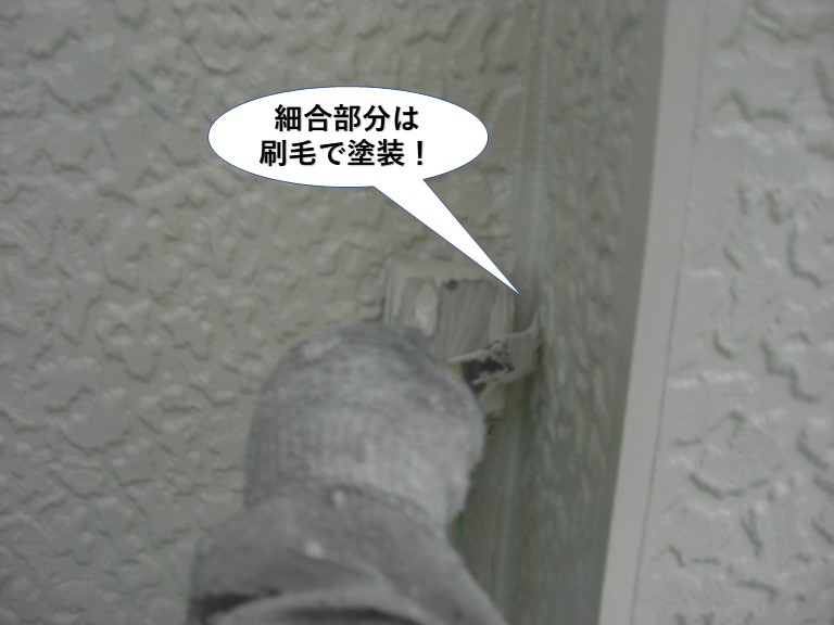 熊取町の細合部分は刷毛で塗装
