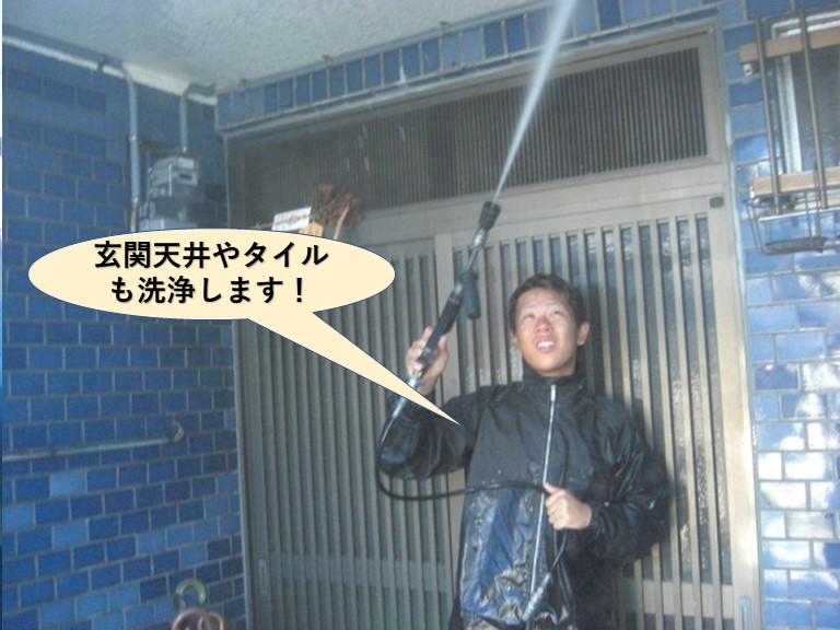 高石市の玄関天井やタイルも洗浄します