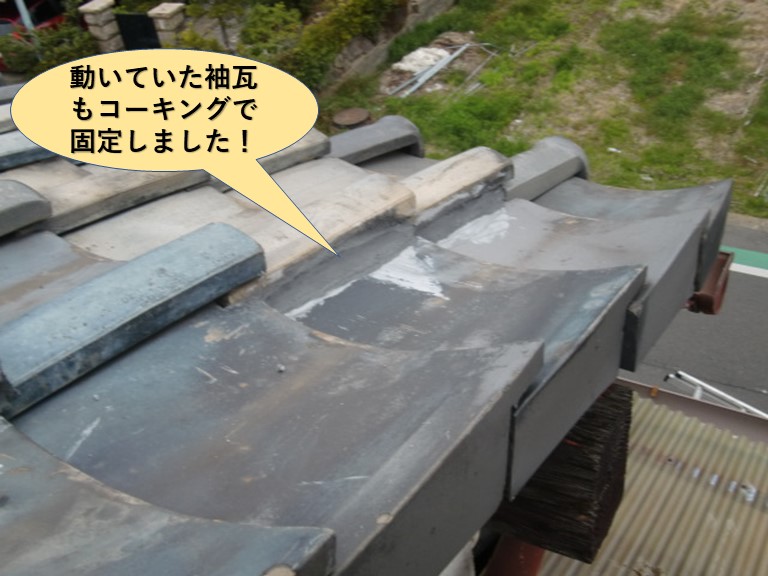 貝塚市の動いていた袖瓦もコーキングで固定