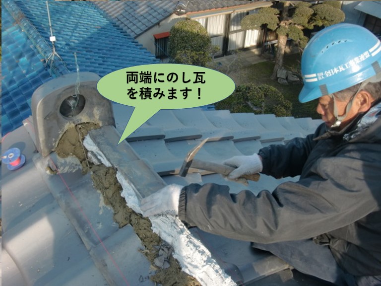 岸和田市の棟の両端にのし瓦を積みます
