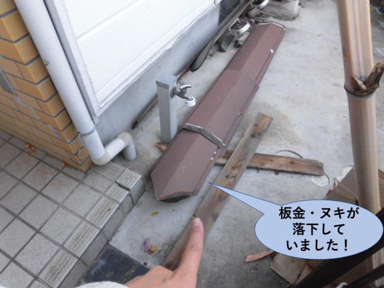 泉大津市の落下した板金・ヌキ