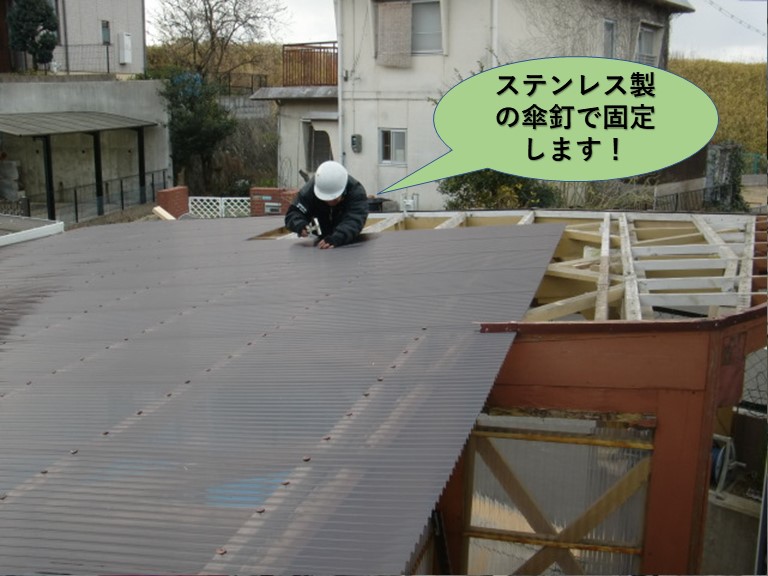 阪南市のステンレス製の傘釘で固定