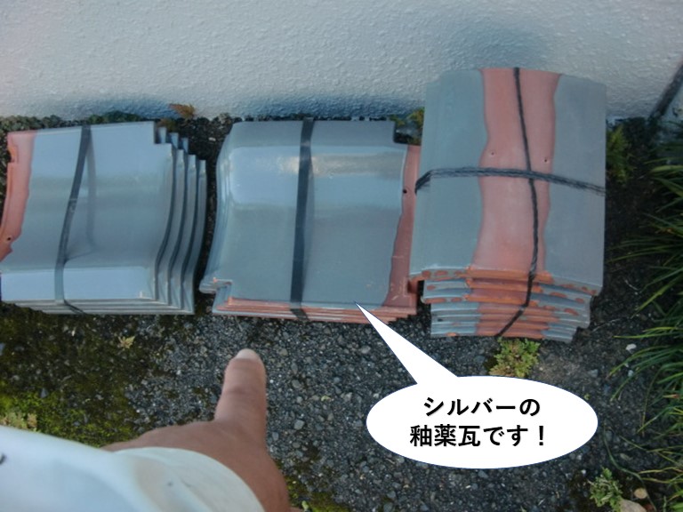 泉南市で使用するシルバーの釉薬瓦です
