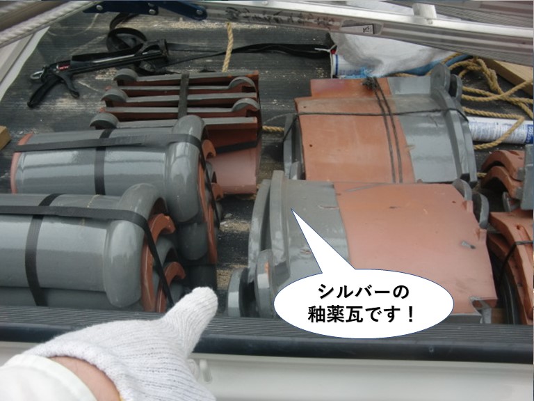 忠岡町で使用するシルバーの釉薬瓦です