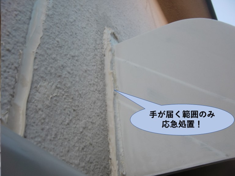 岸和田市の雨厭離を手が届く範囲で応急処置