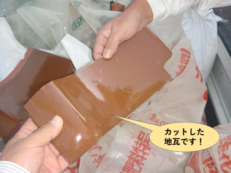 岸和田市で使用するカットした地瓦