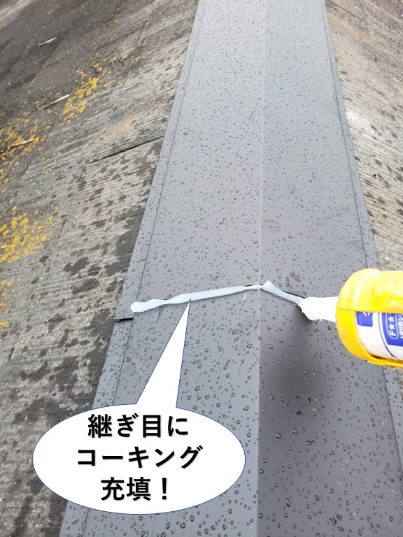 岸和田市の板金の継ぎ目にコーキング充填