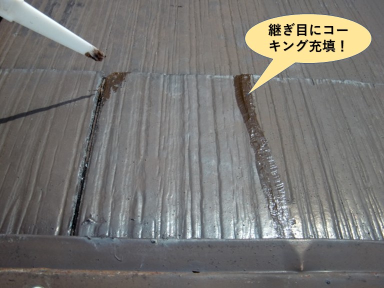 岸和田市のスレート瓦の継ぎ目にコーキング充填