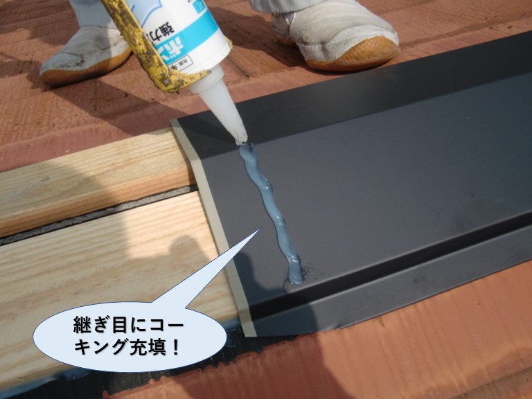 阪南市の棟板金の継ぎ目にコーキング充填