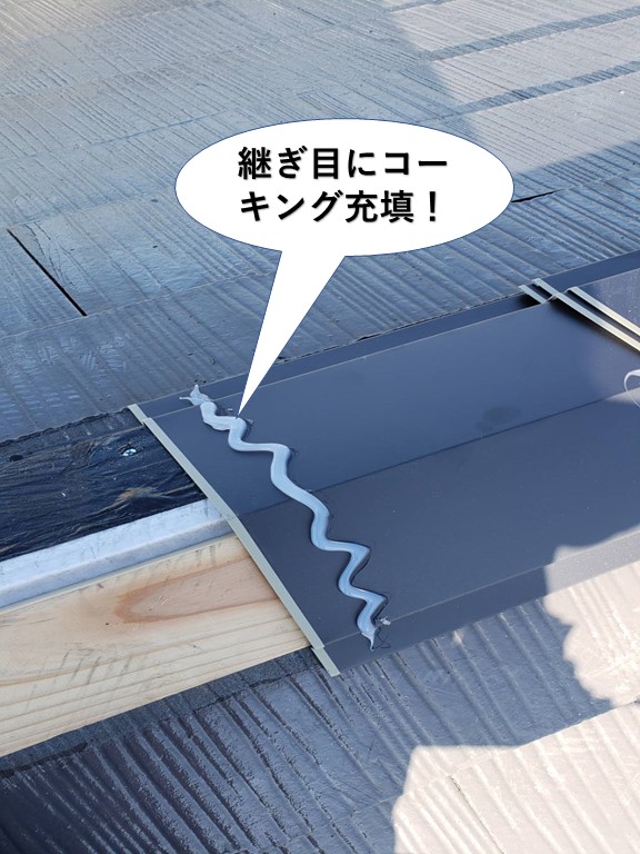 岸和田市の板金の継ぎ目にコーキング充填