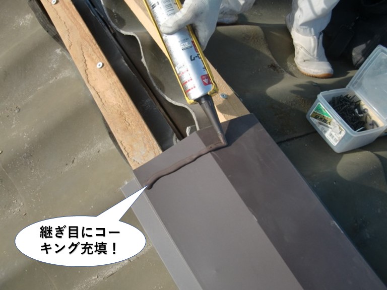 泉佐野市の板金の継ぎ目にコーキング充填