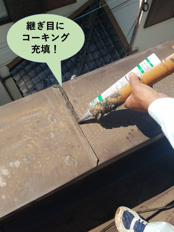 岸和田市の既存の板金の継ぎ目にコーキング充填